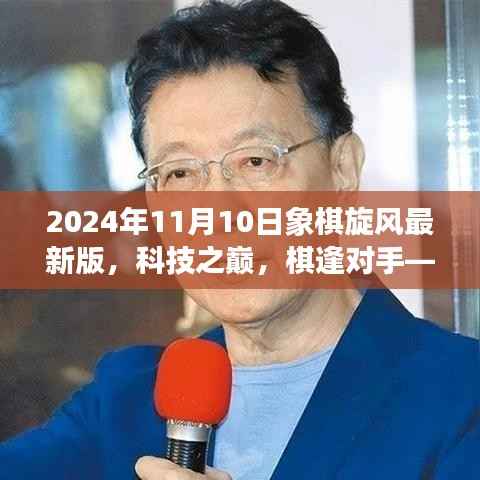 科技巅峰对决,2024年象棋旋风最新版引领智慧象棋新时代