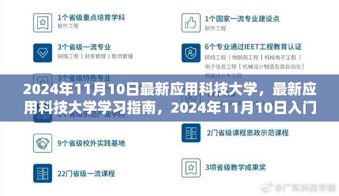 最新应用科技大学入门指南与学习步骤详解(2024年11月版)