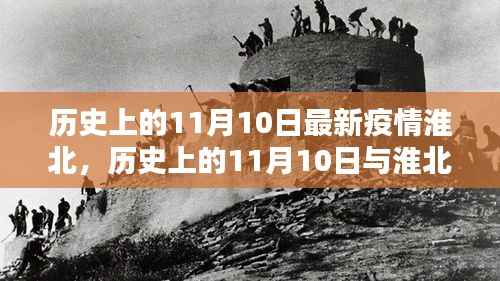 小红书带你共筑防线,历史上的11月10日与淮北最新疫情回顾与关注