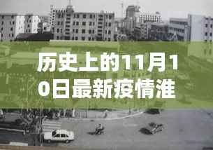 小红书带你共筑防线,历史上的11月10日与淮北最新疫情回顾与关注