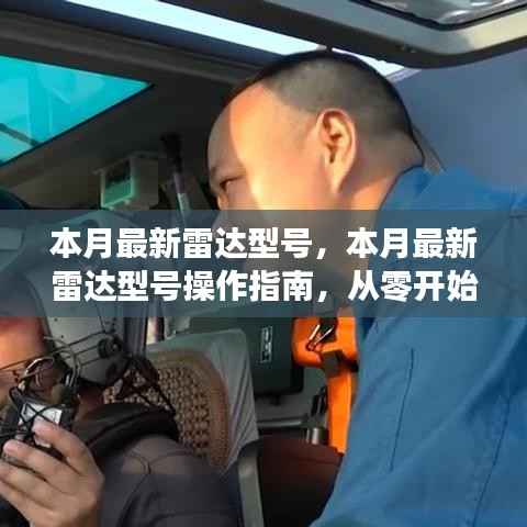 最新雷达型号操作指南,从零开始学习与应用