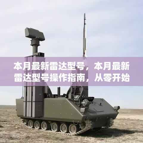 最新雷达型号操作指南,从零开始学习与应用