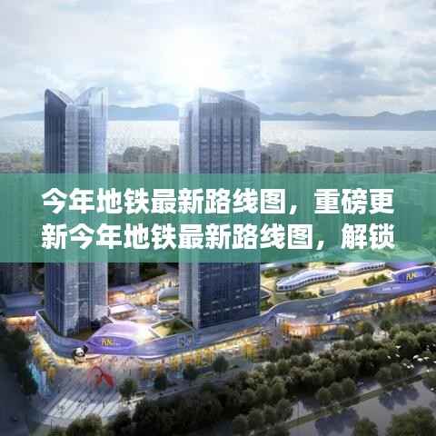 今年地铁最新路线图重磅更新,解锁城市新脉络,展现轨道交通魅力!