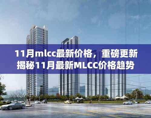 揭秘科技魅力,最新MLCC价格趋势引领未来生活新篇章!