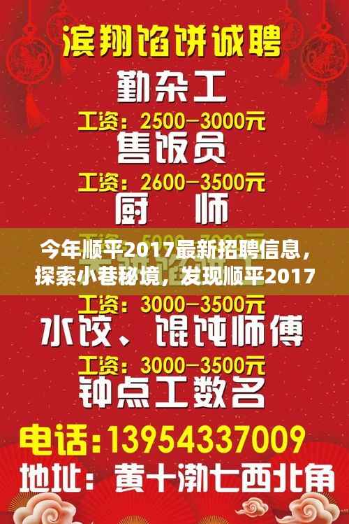 顺平特色小店招聘大解密,探索小巷秘境,发现最新隐藏岗位 2017年最新招聘信息汇总