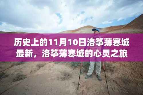 洛筝薄寒城的心灵探寻之旅,自然美景唤醒内心的平静(11月10日最新)