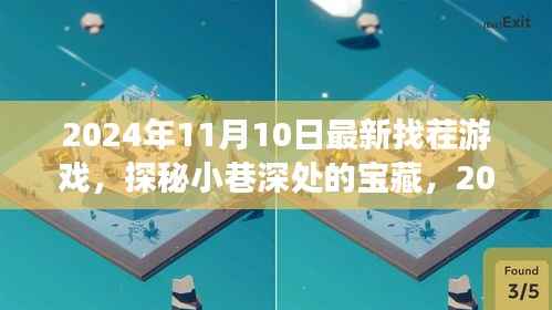 探秘小巷深处的宝藏,最新找茬游戏乐园 2024年独家体验