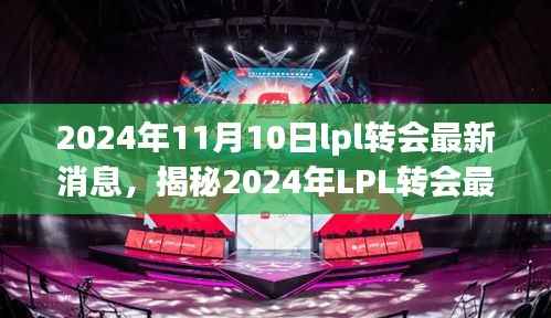 揭秘2024年LPL转会最新消息,科技巨献重磅登场,游戏与生活完美融合的未来体验日!
