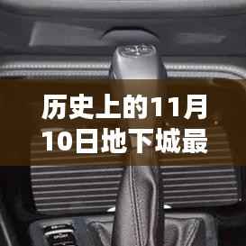 地下城里的温馨搬砖日,历史上的11月10日记忆回顾