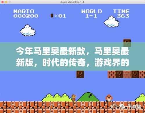 马里奥最新版,时代传奇,游戏里程碑