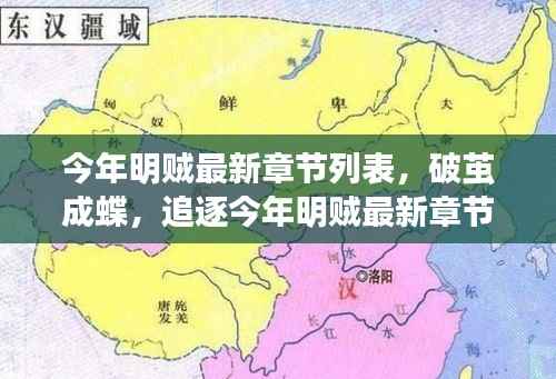 今年明贼最新章节动态,破茧追逐,与变化共舞,自信闪耀的追逐之路