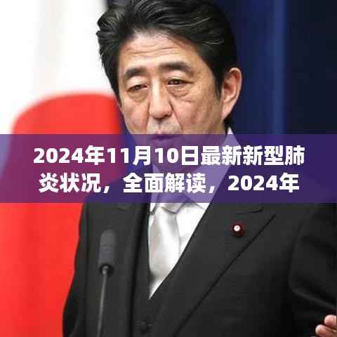 全面解读,2024年11月新型肺炎状况及影响下的产品特性与体验分析
