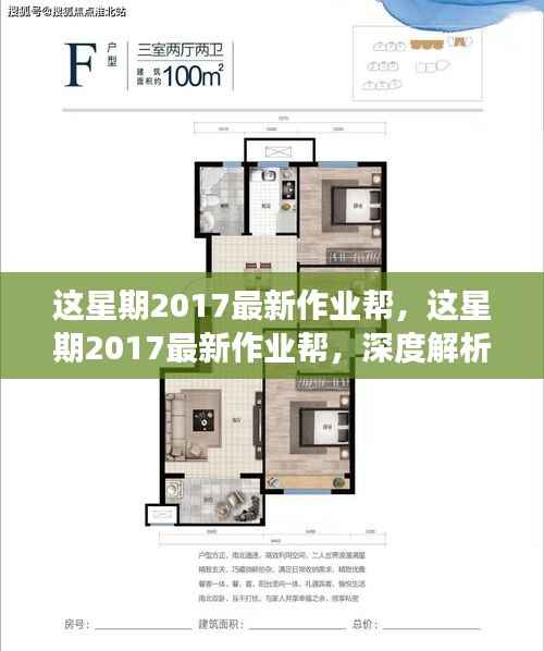 深度解析,2017最新作业帮新功能与用户体验大揭秘