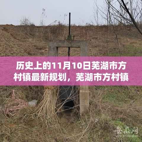 芜湖市方村镇规划揭秘,历史上的11月10日重塑未来蓝图