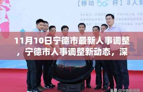 宁德市人事调整最新动态,深度解析与观点碰撞(11月10日更新)