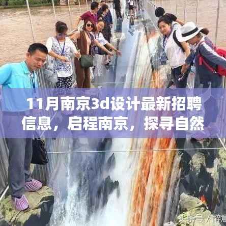 南京最新3D设计招聘信息揭秘,启程探寻自然美景中的设计灵感之旅
