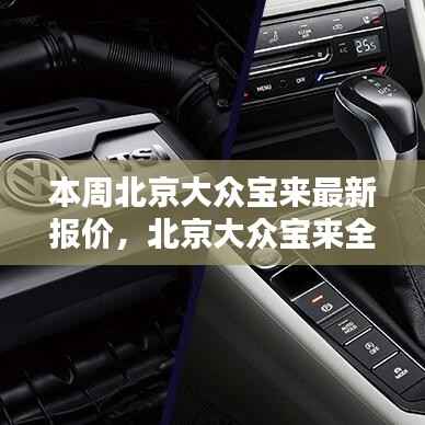 北京大众宝来全新报价揭秘,时代背景下的轿车新标杆