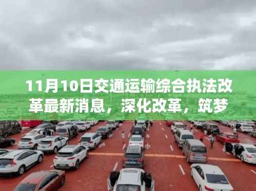 交通运输综合执法改革最新进展,深化改革,筑梦交通之路
