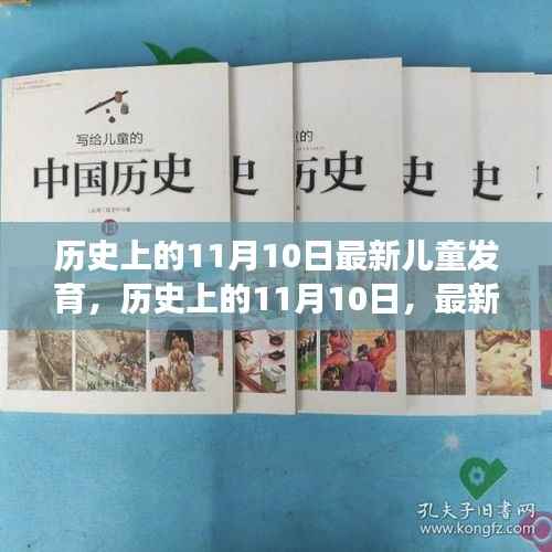 历史上的11月10日,儿童发育探索之旅的最新里程碑
