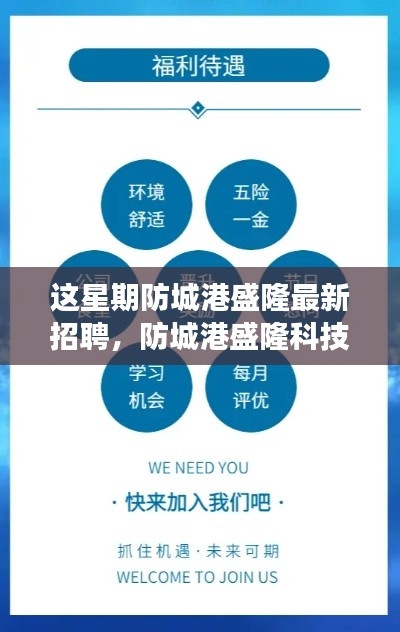 防城港盛隆科技巨头掀起招聘热潮,全新智能产品引领未来之旅招聘启幕!