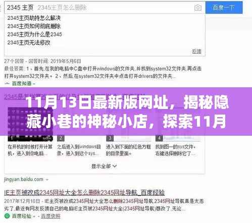 揭秘隐藏小巷的神秘小店,探索最新网址的独特魅力(11月13日更新)