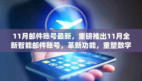 重磅推出全新智能邮件账号,重塑数字生活体验新篇章——革新功能一览(附最新资讯)