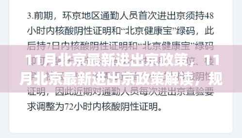 北京进出京政策解读,规定、流程与案例分析(最新更新)