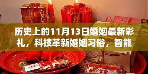 科技革新下的婚姻新风尚,智能彩礼盒引领未来婚姻新风尚的变革历程(11月13日最新彩礼趋势)