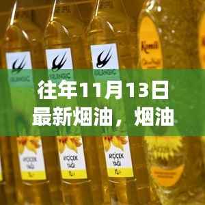 寻找内心的平和与宁静,最新烟油秘境之旅,11月13日的自然之旅探索