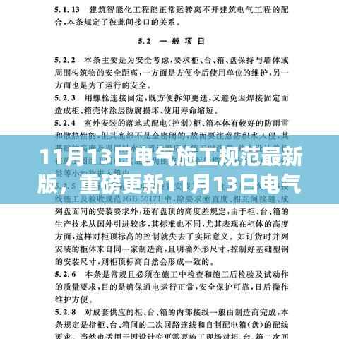 最新电气施工规范要点解析,打造安全高效电气工程