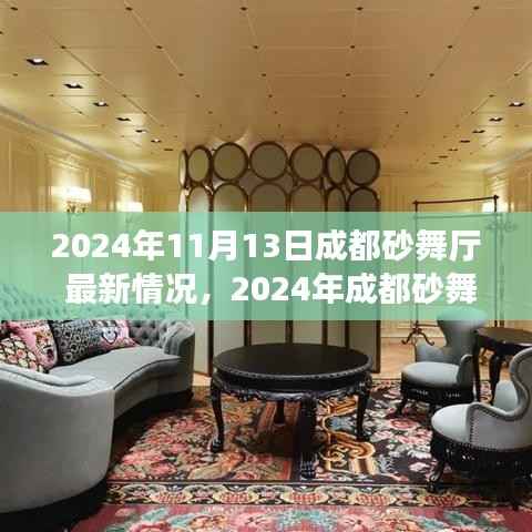 2024年成都砂舞厅最新情况一览,初学者与进阶者的探秘与体验指南