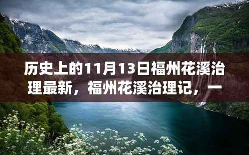 福州花溪治理记,爱与陪伴的温馨篇章,最新治理动态揭秘