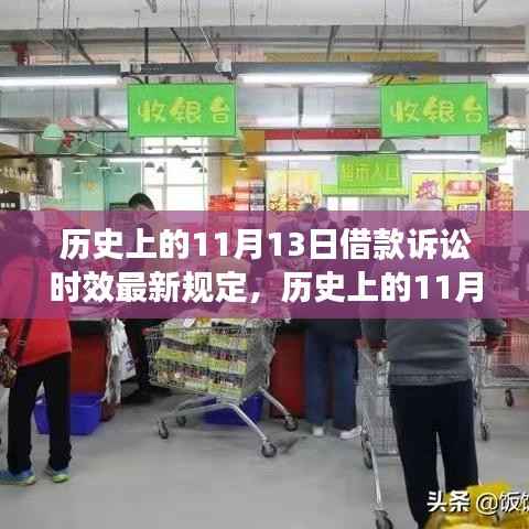 历史上的11月13日,借款诉讼时效最新规定下的智能科技革新力量揭秘