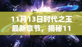 深度解析,揭秘时代之王最新章节三大要点——深度阅读指南(11月13日更新)