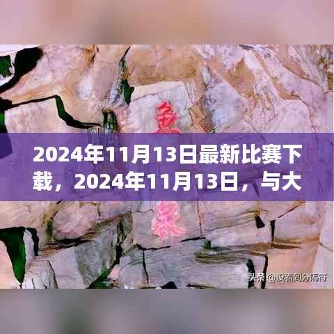 与大自然共舞的日子,最新比赛下载与心灵之旅启程