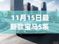 11月15日最新款宝马5系实拍美图秀,豪华轿车新标杆