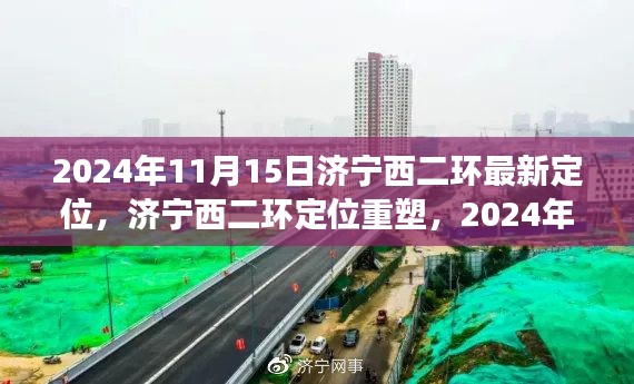 济宁西二环定位重塑,2024年视角与观点展望