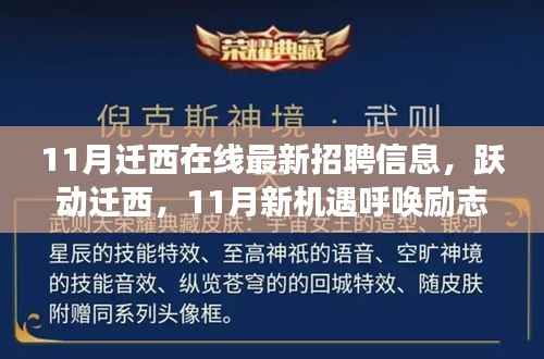 迁西在线最新招聘,跃动新机遇呼唤励志灵魂,自信成就梦想之旅