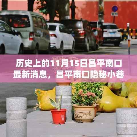 探寻昌平南口隐秘小巷的百年风味,历史与美食交汇于11月15日的最新消息