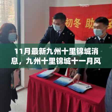 九州十里锦城十一月风华录,邻里温情与家的温馨故事