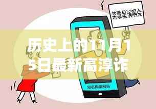 揭秘历史高淳诈骗背后的励志故事,变化铸就自信与成就感之路在11月15日这一天揭晓