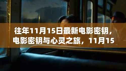 揭秘电影密钥,心灵之旅启程,解锁自然美景的奇妙之旅(往年11月15日最新电影资讯)
