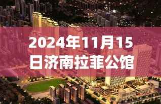 济南拉菲公馆最新房价揭秘,探寻背后的故事与影响,2024年11月15日动态更新