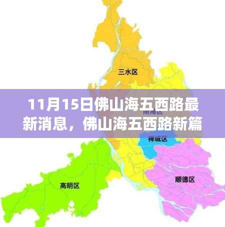 佛山海五西路新进展与未来展望,11月15日最新消息揭秘新篇章