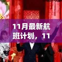 探索新航程,揭秘最新11月航班计划概览