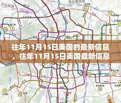 美国历年11月15日最新信息深度解析,特点、体验、竞品对比与用户群体分析全攻略