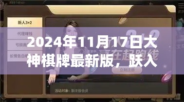 跃入棋局,大神棋牌最新版魔法之旅,找寻自信与成就感的挑战之旅