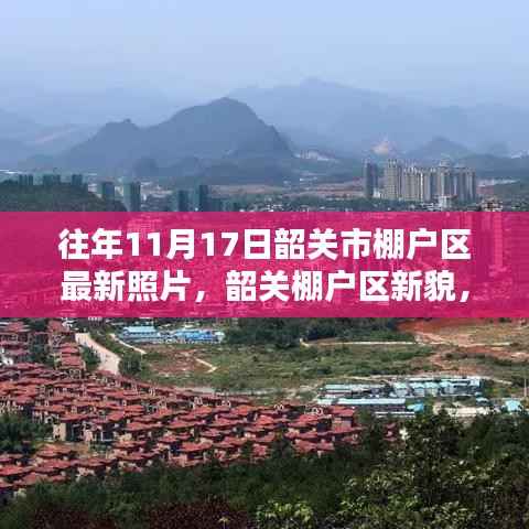 韶关市棚户区新貌,十一月十七日的温馨时光与变迁记录