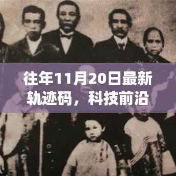 揭秘往年11月20日最新轨迹码,科技追踪重塑生活体验新篇章