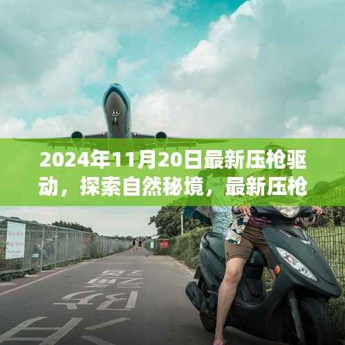 探索自然秘境,最新压枪驱动引领心灵之旅启程